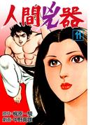 【11-15セット】人間兇器(マンガの金字塔)