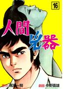 【16-20セット】人間兇器(マンガの金字塔)