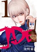 【全1-2セット】「JADE」シリーズ(comico BOOKS)
