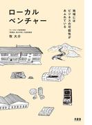 ローカルベンチャー 地域にはビジネスの可能性があふれている