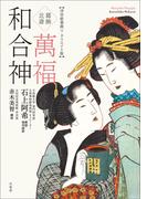 葛飾北斎 萬福和合神 (浮世絵春画リ・クリエイト版)