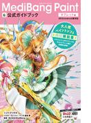 MediBang Paint公式ガイドブック タブレット編