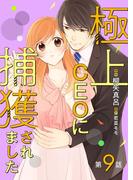 極上CEOに捕獲されました【分冊版】9話(マーマレードコミックス)