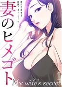 妻のヒメゴト１(Rush!)