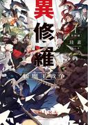 異修羅I　新魔王戦争(電撃の新文芸)