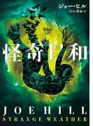 怪奇日和(ハーパーBOOKS)