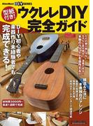 型紙付き！　ウクレレDIY完全ガイド