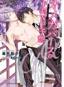 オメガバースのP対NP予想【SS付】【イラスト付】【電子限定著者直筆サイン＆コメント入り】(カクテルキス文庫)