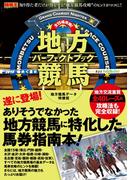 全15場攻略! 地方競馬パーフェクトブック