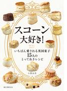 スコーン大好き！