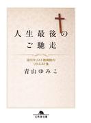 人生最後のご馳走(幻冬舎文庫)