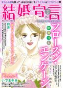 結婚宣言 vol.5(素敵なロマンス)