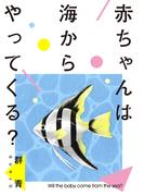 赤ちゃんは海からやってくる？(素敵なロマンス)
