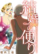 結婚の便り～幸せはどこからともなくやってくる～(素敵なロマンス)