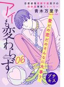 アイも変わらず　プチキス（６）