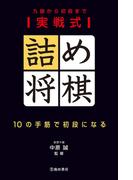 実戦式詰め将棋 10の手筋で初段になる（池田書店）(池田書店)