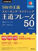 SWの王道　スピーキング・ライティング王道フレーズ50