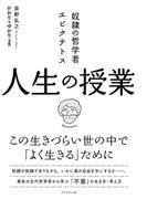 奴隷の哲学者エピクテトス 人生の授業―――この生きづらい世の中で「よく生きる」ために