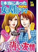 本当にあった女の人生ドラマ Vol.38 女の薄い友情
