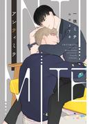 アンティミテ(新書館ディアプラス文庫)