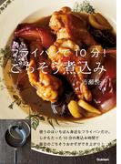 フライパンで１０分！ごちそう煮込み