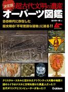 決定版 超古代文明の遺産オーパーツ図鑑