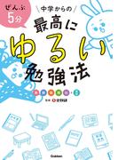 ぜんぶ５分 中学からの最高にゆるい勉強法