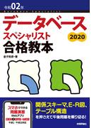 令和02年 データベーススペシャリスト合格教本