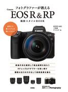 フォトグラファーが教える Canon EOS R&RP 撮影スタイルBOOK