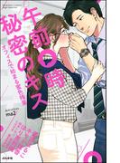 午前0時 秘密のキス オフィスで始まる蜜色残業