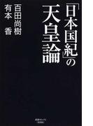 「日本国紀」の天皇論 （産経セレクト）