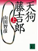 【全1-2セット】天狗藤吉郎(講談社文庫)