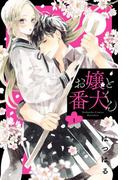 【全1-9セット】お嬢と番犬くん