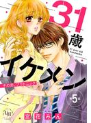 31歳イケメン　その恋、プラトニック【分冊版】5話(ユニコミｂｙハーレクイン)