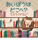 あいぼうはどこへ？