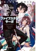 ファイフステル・サーガ4　再臨の魔王と女神の巫女(富士見ファンタジア文庫)