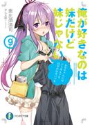 俺が好きなのは妹だけど妹じゃない 9(富士見ファンタジア文庫)