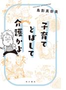 子育てとばして介護かよ(角川書店単行本)