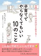 お母さんこそのびのびと生きる！　子育てでやらなくてもいい10のこと