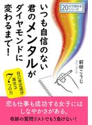 いつも自信のない君のメンタルがダイヤモンドに変わるまで！自己肯定感が高まる7つの力。