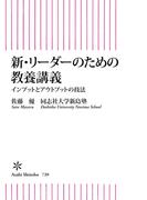 新・リーダーのための教養講義　インプットとアウトプットの技法(朝日新書)