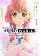 HELLO WORLD if ――勘解由小路三鈴は世界で最初の失恋をする――(ダッシュエックス文庫DIGITAL)