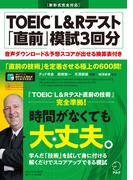 [音声DL付]TOEIC(R) L&Rテスト 「直前」模試3回分