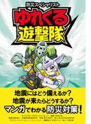 防災スペシャリスト　ゆれくる遊撃隊