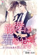 溺愛は君のせい～クールな社長の独占欲(マカロン文庫)
