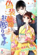 偽装結婚ならお断りです!? ～お見合い相手はイジワル社長～(マカロン文庫)