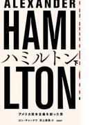 ハミルトン――アメリカ資本主義を創った男 下