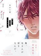 僕等に名前をつけるなら 下(HertZ&CRAFT)