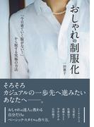 おしゃれの制服化