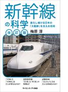 新幹線の科学［改訂版］(サイエンス・アイ新書)